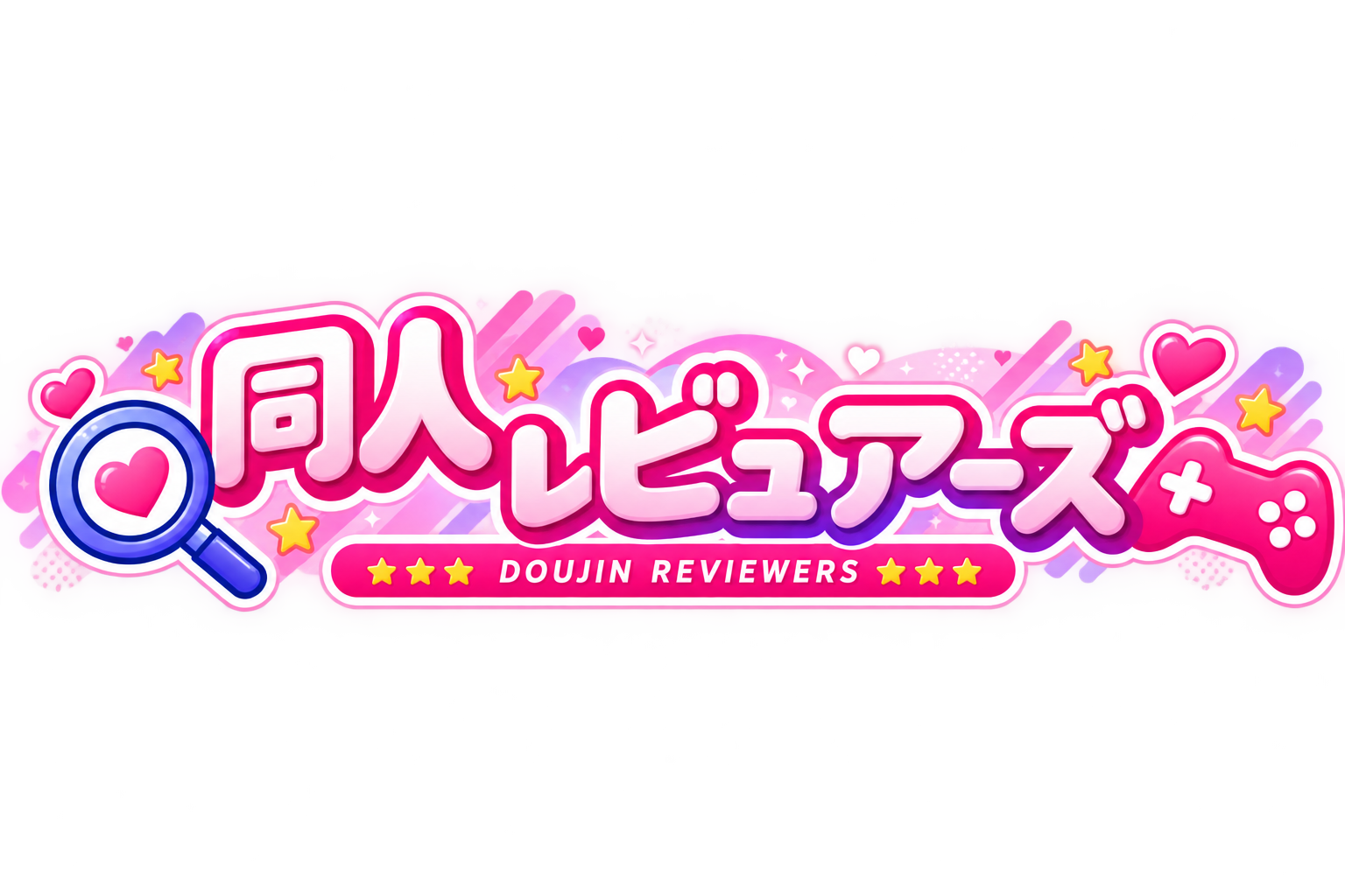 同人レビュアーズ
