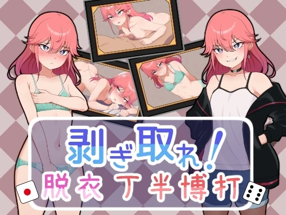 『剥ぎ取れ!脱衣丁半博打』レビュー｜丁半で相手を脱がせる貧乳シミュレーション
