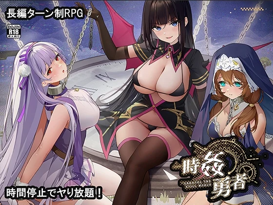 『時姦勇者』レビュー｜時間停止の力で世界を巡るハーレムファンタジーRPG