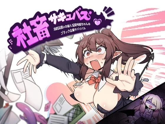 社畜サキュバス ～消耗品扱いの新人淫魔咲姫ちゃんのブラック企業サバイバル～ プレイ日記 Part2～