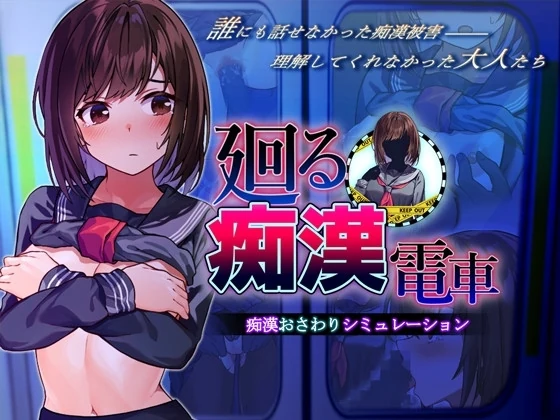 『廻る痴○電車』レビュー｜考察必須！物語が巡る痴漢シミュレーター