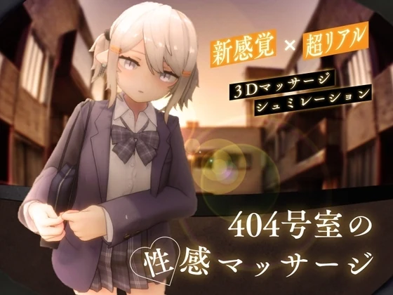 『404号室の性感マッサージ』レビュー｜自在な視点で楽しめる高クオリティ3Dお触りマッサージ