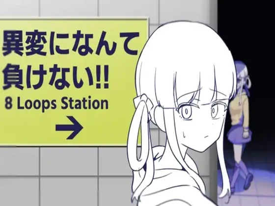 『異変になんて負けない!!-8Loops Station-』レビュー｜8番出口オマージュの異変探しエロアドベンチャー