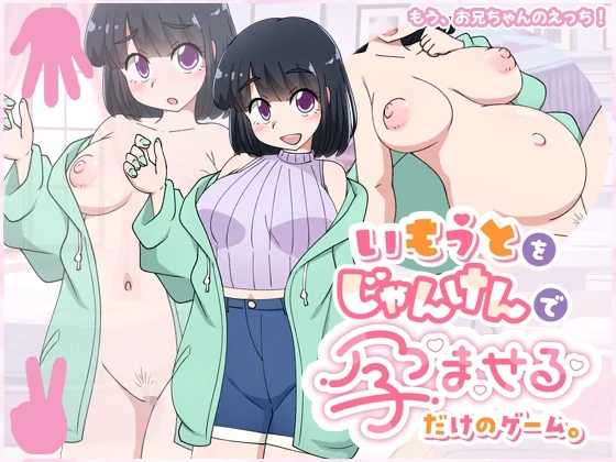 『いもうとをじゃんけんで孕ませるだけのゲーム。』レビュー｜お触り要素があるじゃんけんゲーム