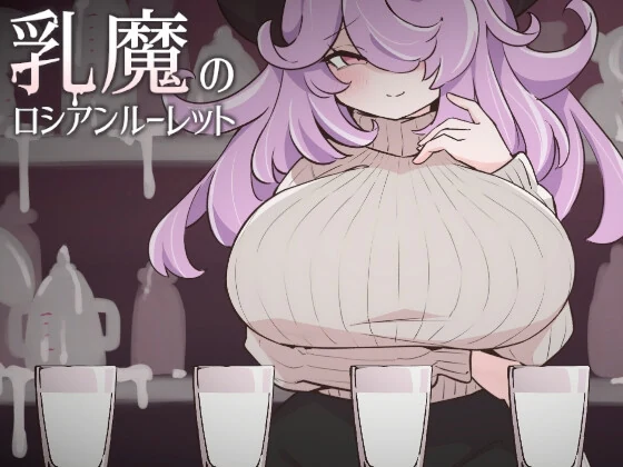『乳魔のロシアンルーレット』レビュー｜臨場感を楽しむ母乳テーブルゲーム
