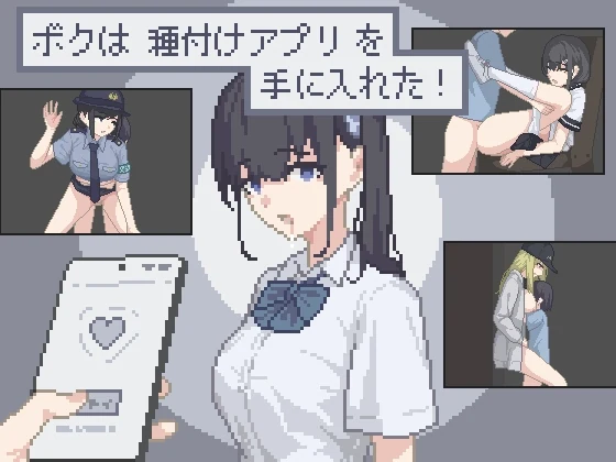 『ボクは種付けアプリを手に入れた！』レビュー｜コスパ重視のドット絵常識改変RPG